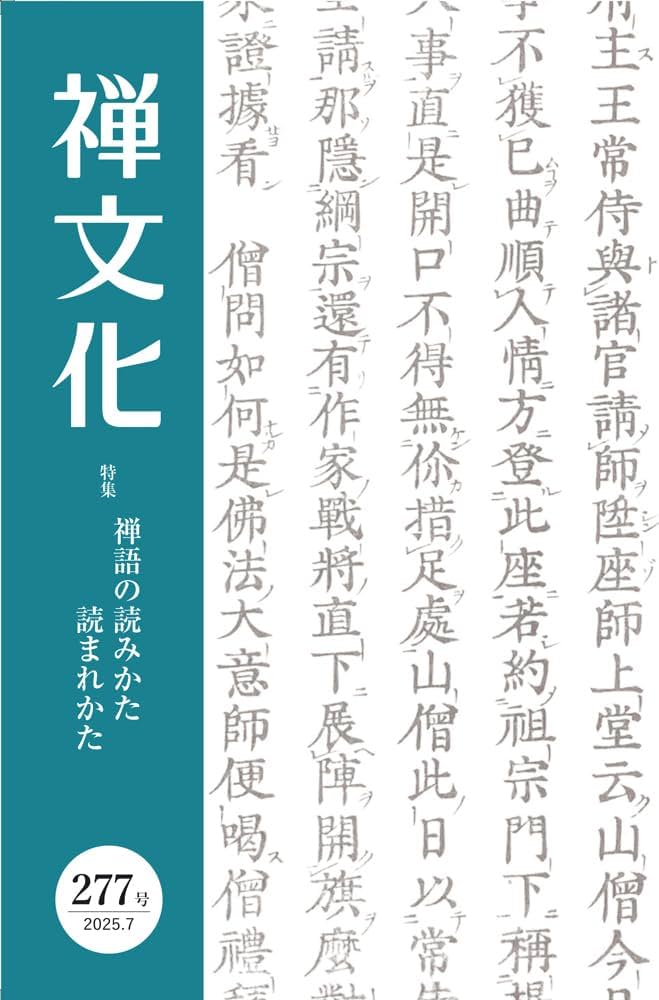 季刊禅文化 277号 | 編集 |本 | 通販 | Amazon